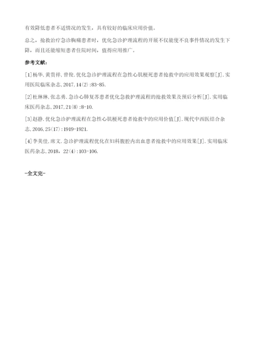 急诊胸痛病人抢救中优化急诊护理流程的效果探究.docx