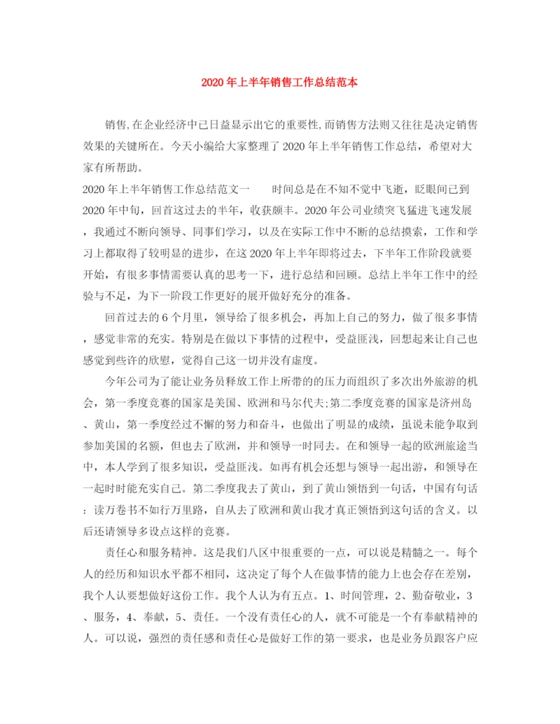 精编之年上半年销售工作总结范本.docx