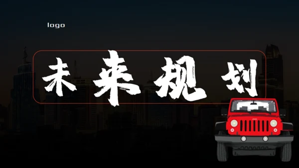 越野车全心启程产品发布会通用PPT模板