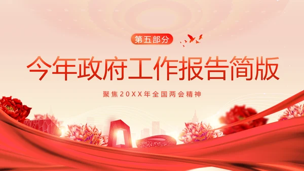 全国两会精神两会常识两会看点两会政府工作报告PPT