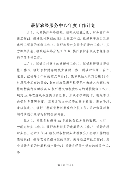 最新农经服务中心年度工作计划.docx