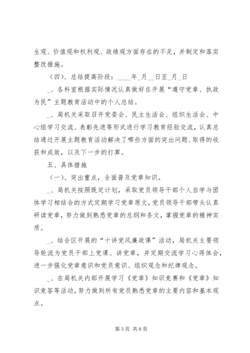 药监局开展“遵守党章、执政为民主题教育活动计划.docx