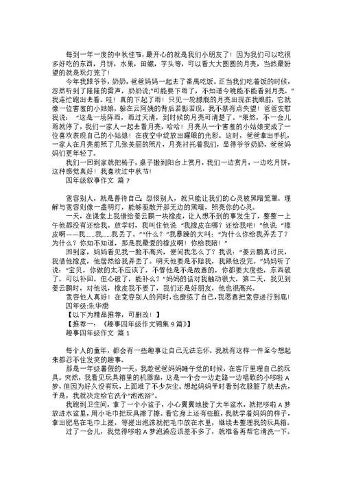 四年级叙事作文7篇