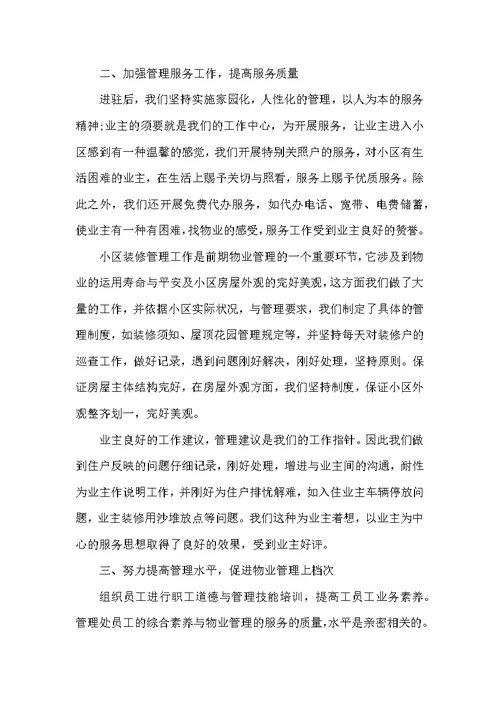 物业公司的工作总结与心得