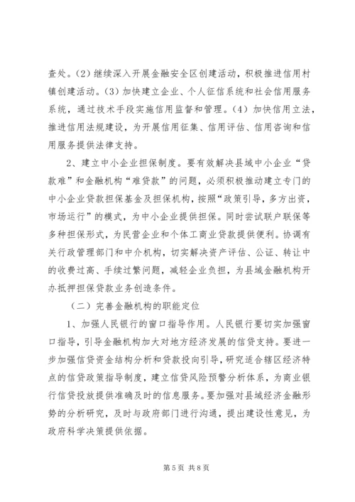 优化金融生态环境促进经济金融共同发展.docx
