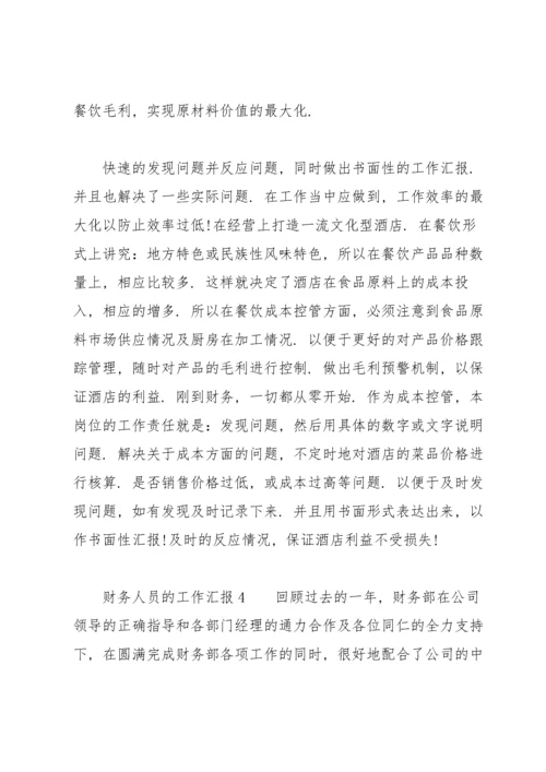 财务人员的工作汇报（6篇）.docx