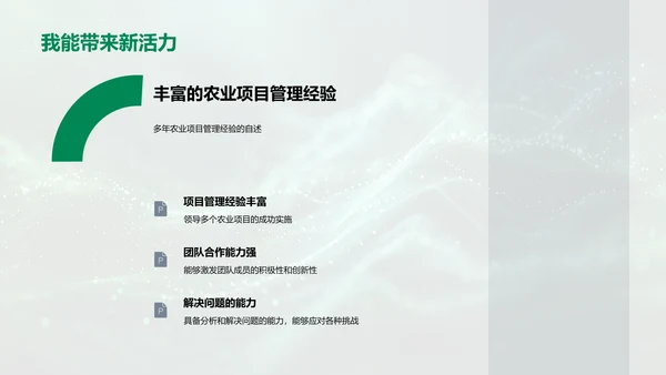 科技农业项目竞聘