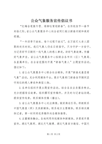 公众气象服务宣传倡议书.docx