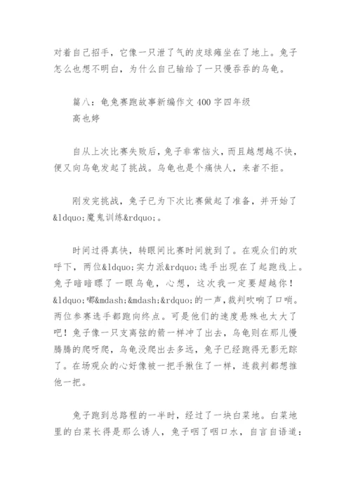 龟兔赛跑故事新编作文400字四年级(精选19篇).docx