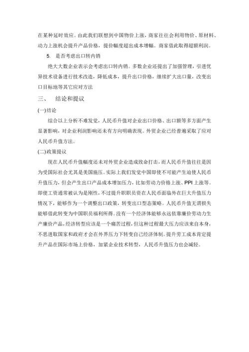 人民币升值对外贸出口企业的影响调查分析报告.docx