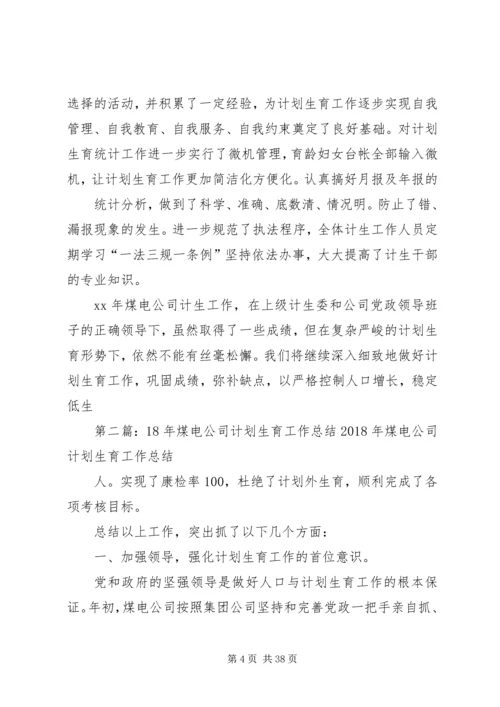 煤电公司计划生育工作总结.docx