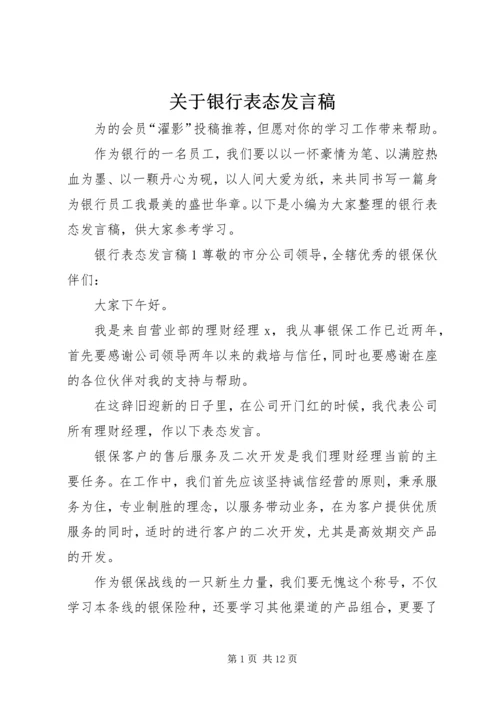 关于银行表态发言稿.docx