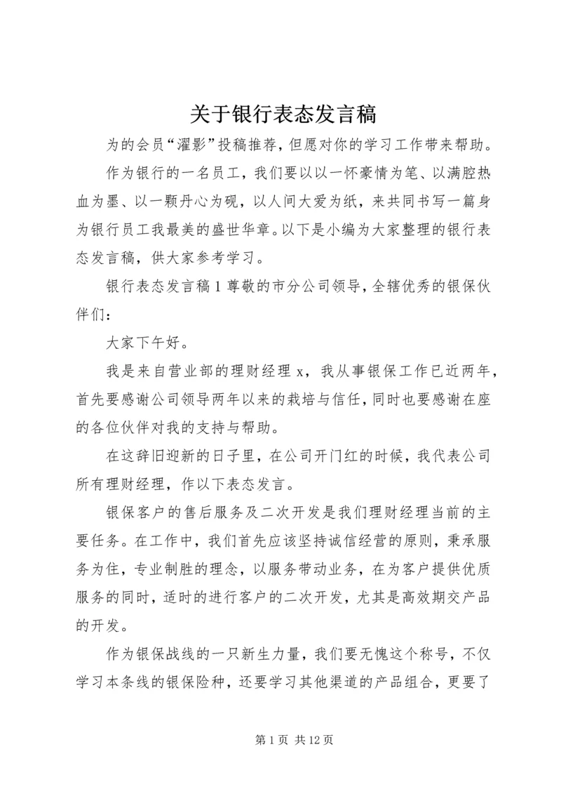 关于银行表态发言稿.docx