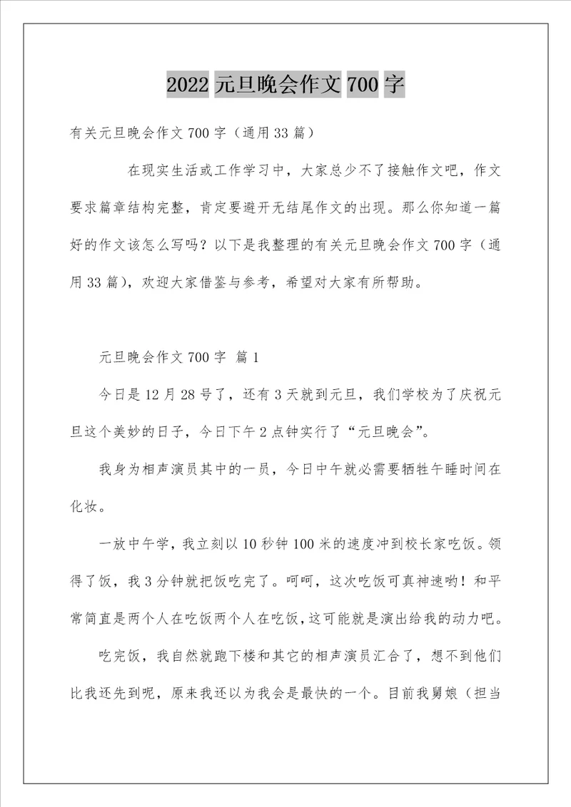 2022元旦晚会作文700字 3