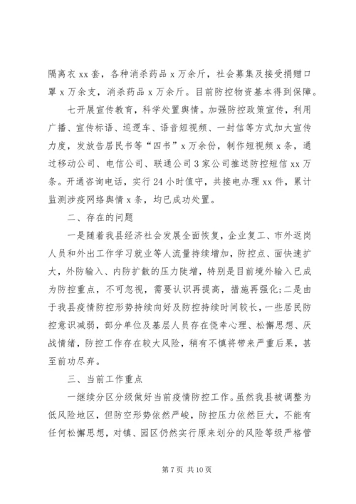 县级对疫情防控工作汇报.docx