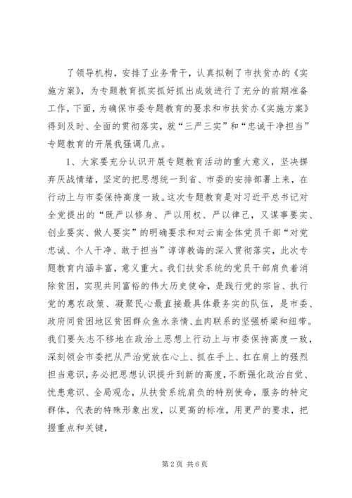 在“三严三实”和“忠诚干净担当”专题教育动员会的讲话 (4).docx