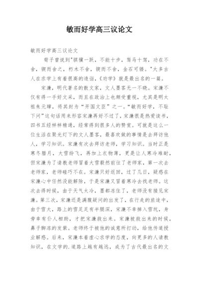 敏而好学高三议论文精编.docx