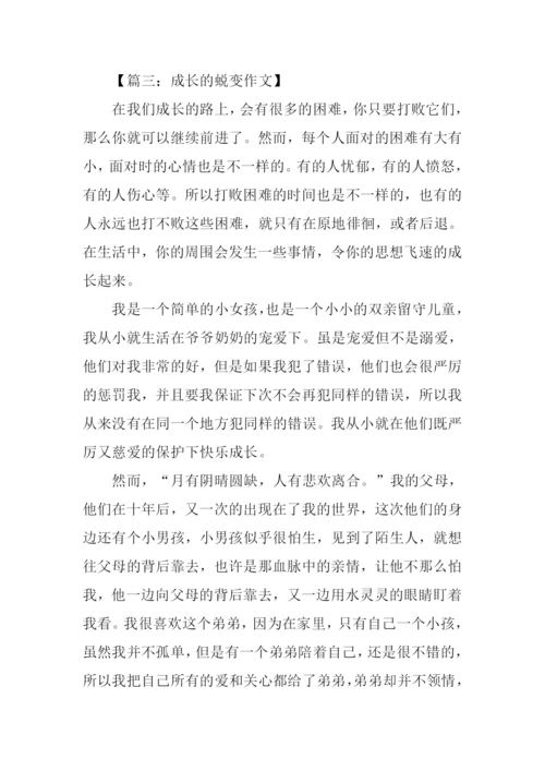 成长的蜕变初三作文.docx