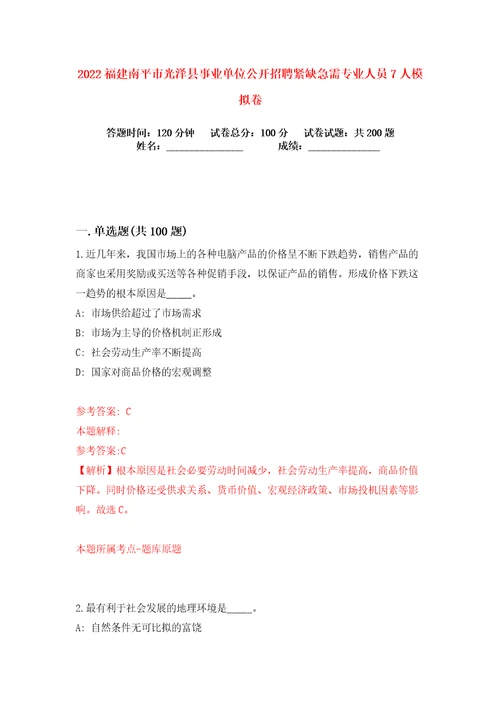 2022福建南平市光泽县事业单位公开招聘紧缺急需专业人员7人练习训练卷第4卷