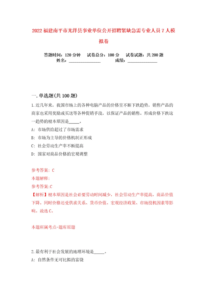 2022福建南平市光泽县事业单位公开招聘紧缺急需专业人员7人练习训练卷第4卷