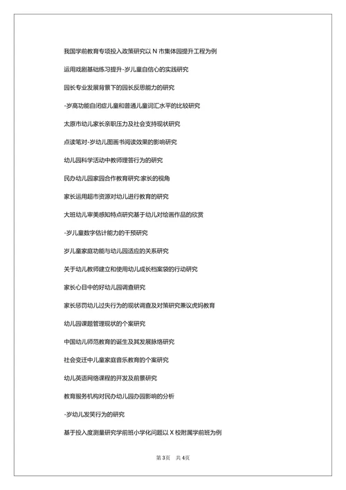 学前教育专业毕业论文参考