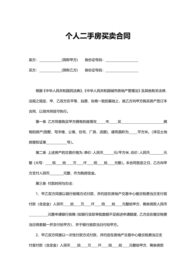 个人二手房买卖合同