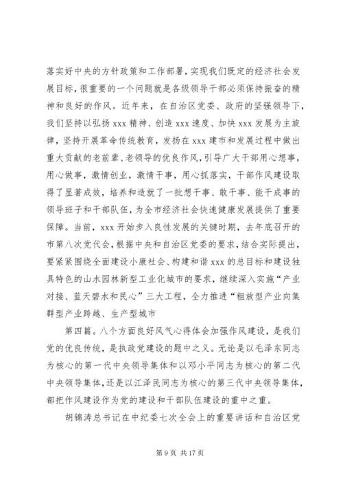 八个良好风气(2)五篇范文.docx