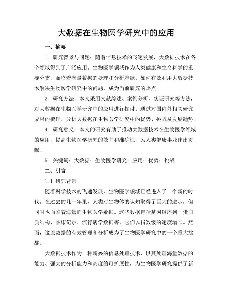 大数据在生物医学研究中的应用