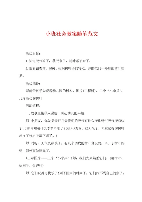 小班社会教案随笔范文