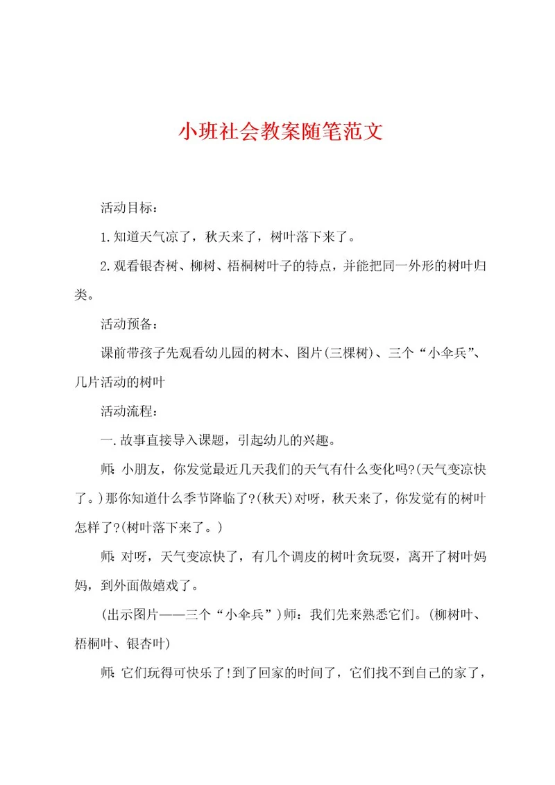 小班社会教案随笔范文