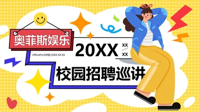小清新插画风蓝黄色校园招聘巡讲会PPT