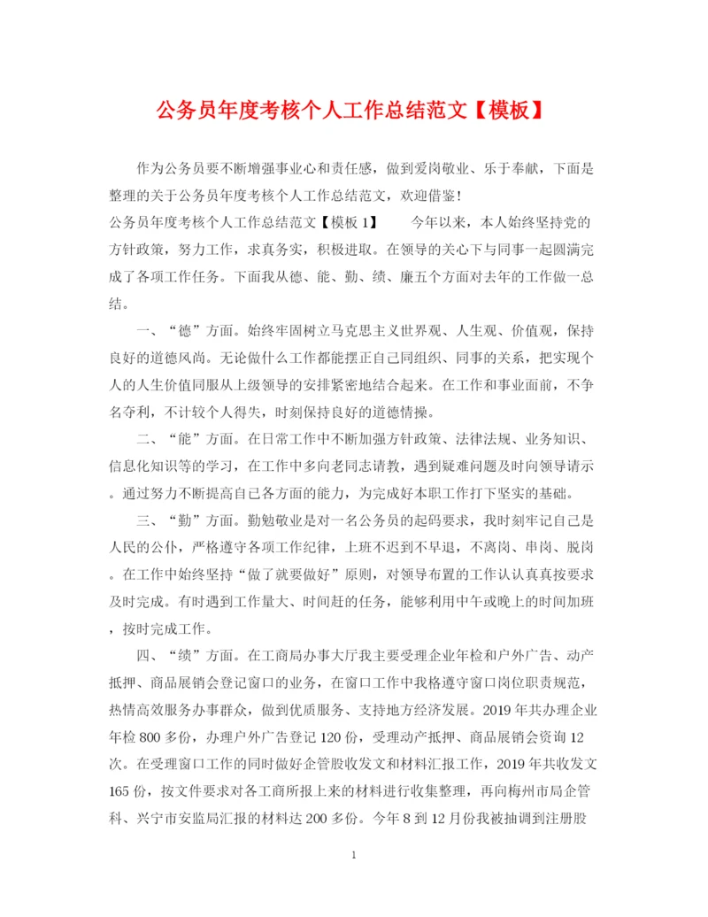 精编之公务员年度考核个人工作总结范文【模板】.docx