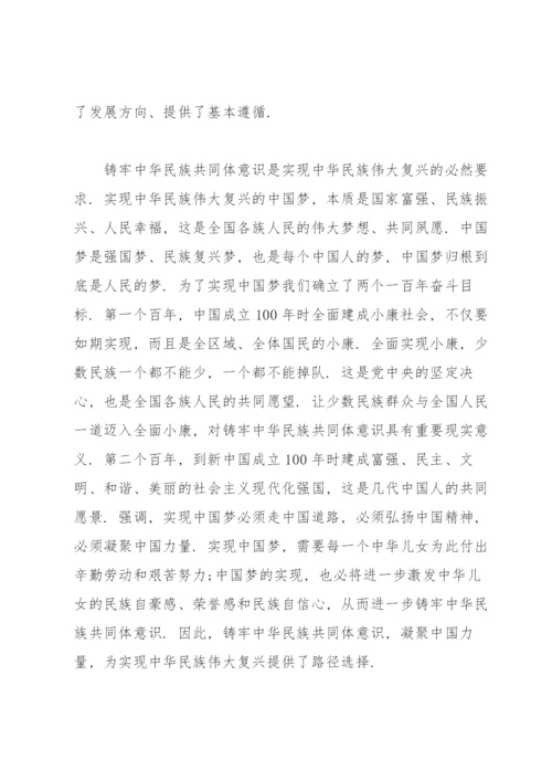 筑牢中华民族共同体意识发言稿.docx