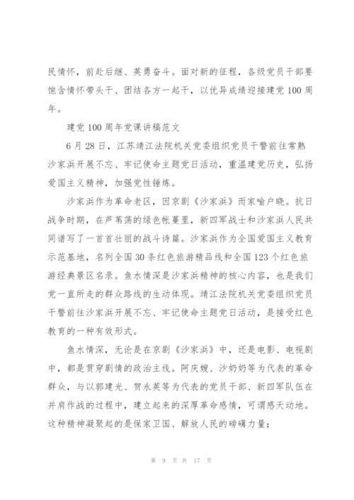 建党100周年党课讲稿范文.docx
