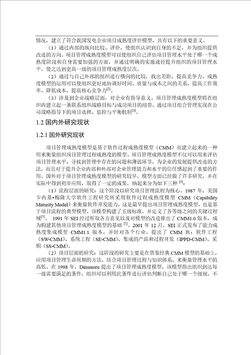 发电企业项目管理成熟度应用分析分析