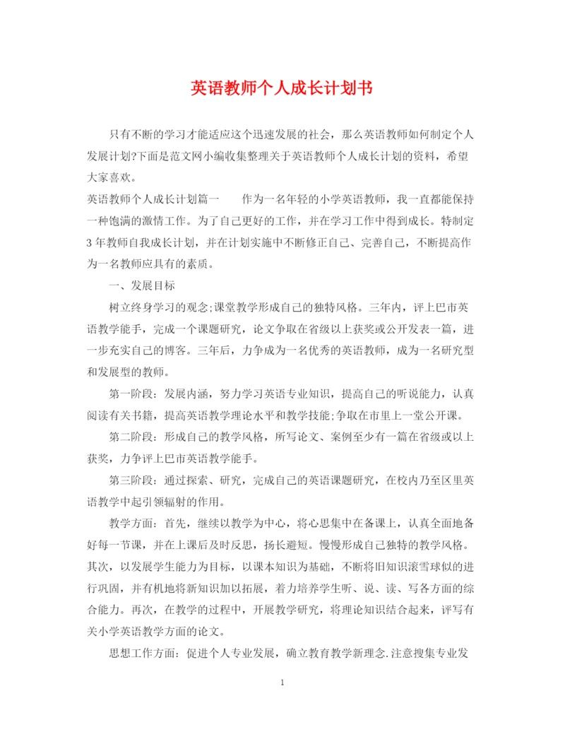 精编之英语教师个人成长计划书.docx