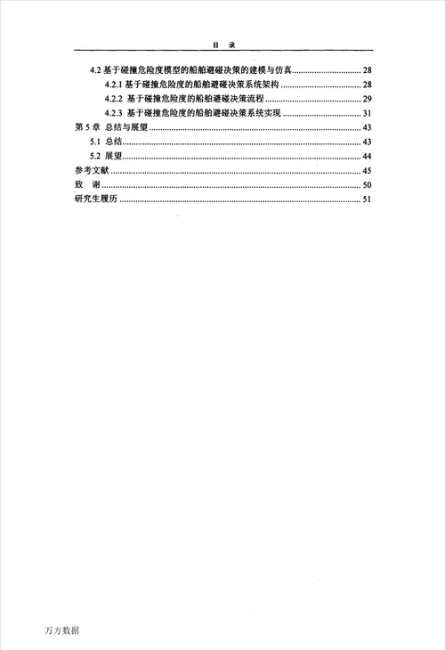 基于船舶碰撞危险度的避碰决策研究交通信息工程及控制专业论文