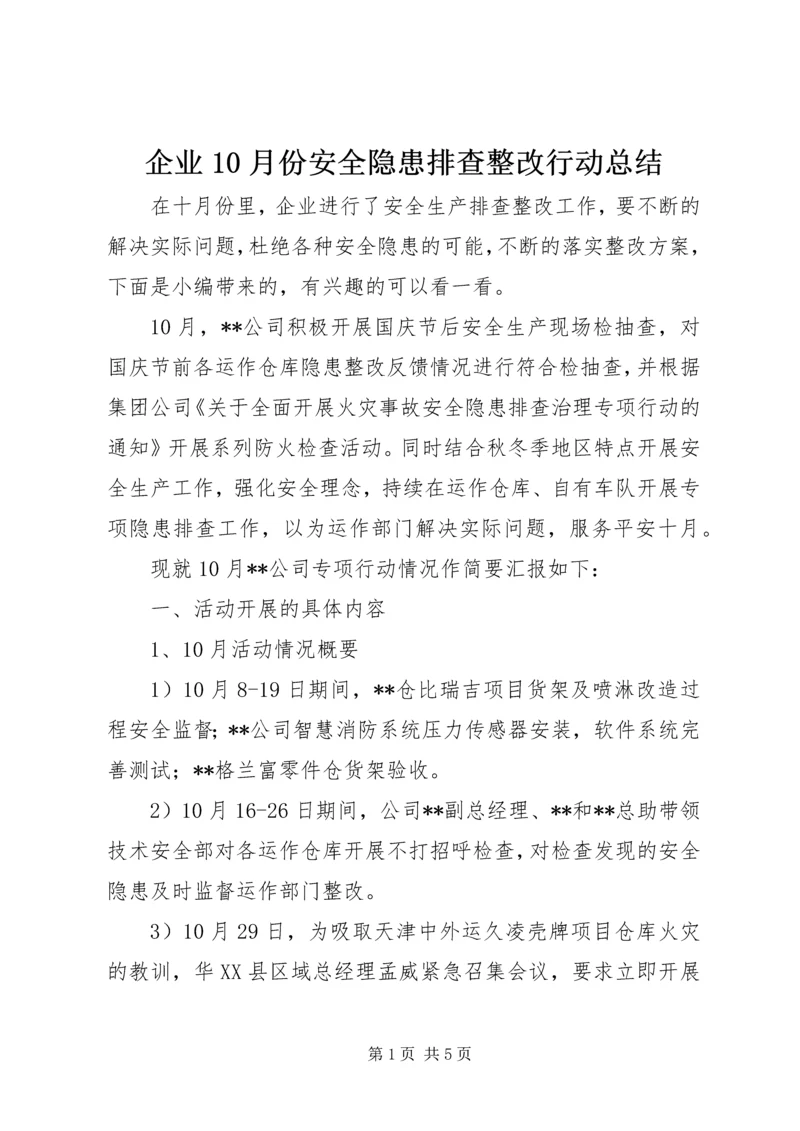 企业10月份安全隐患排查整改行动总结.docx