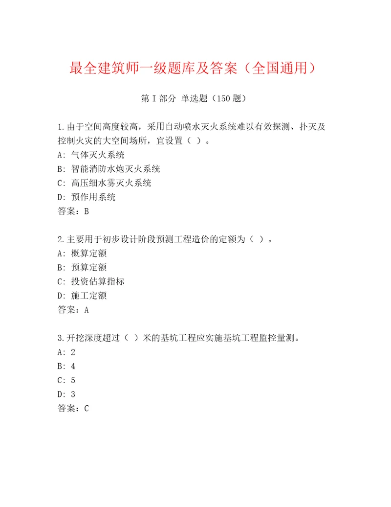 内部建筑师一级王牌题库（夺冠）