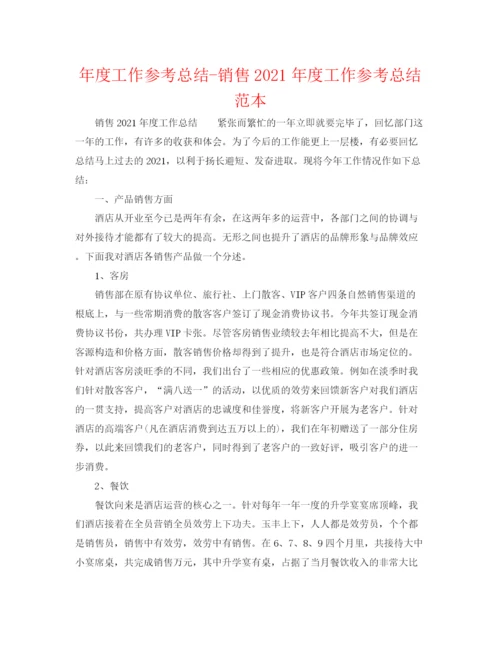 精编之年度工作参考总结销售年度工作参考总结范本.docx