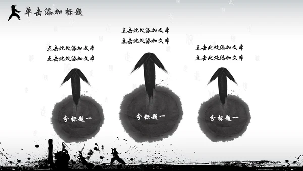 中国风水墨武侠企业文化团队建设PPT
