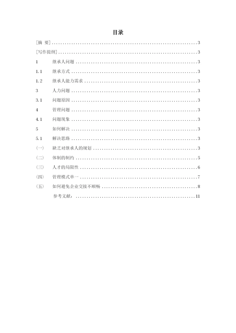浅析中小型家族企业管理问题毕业论文.docx