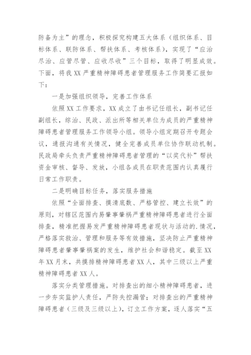 严重精神障碍患者管理工作汇报.docx