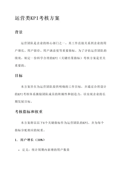 运营类kpi考核方案