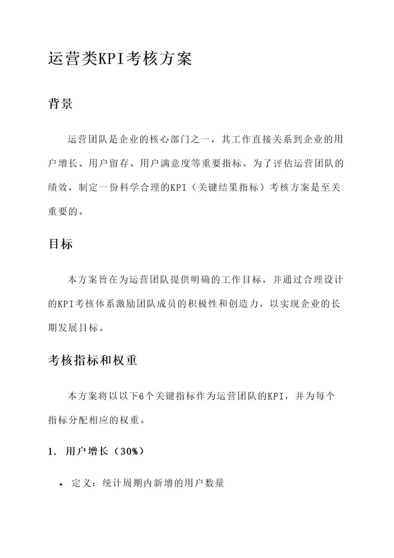 运营类kpi考核方案