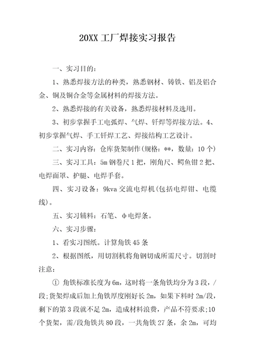 20XX工厂焊接实习报告