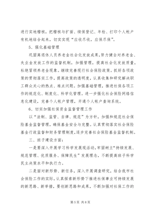 社保局工作计划及措施.docx