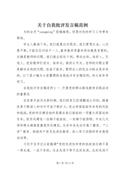 关于自我批评发言稿范例.docx