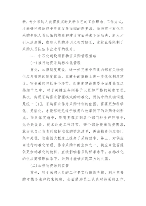 中石化建设项目物资采购管理策略论文.docx