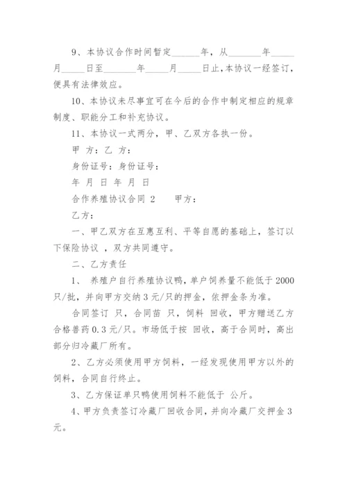 合作养殖协议合同.docx